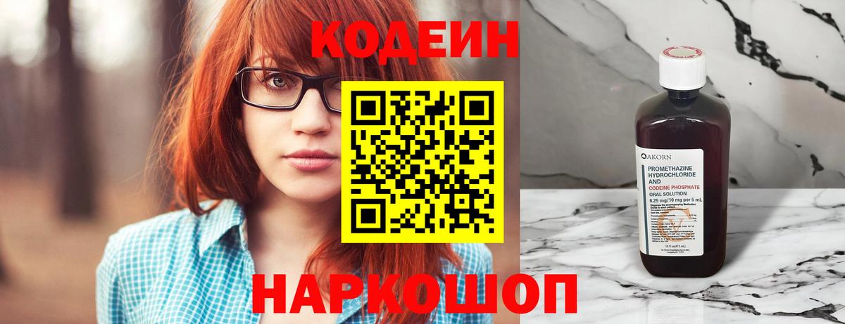 Codein напиток Lean (лин) Нальчик